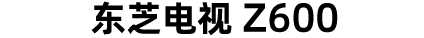 火箭炮-600